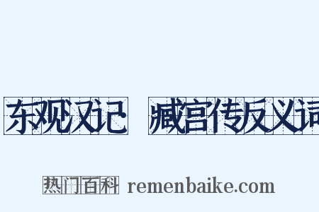 东观汉记·臧宫传反义词是什么意思的图片